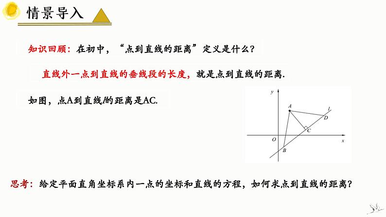 人教A版数学2019选择性必修第一册2-3-3点到直线的距离公式精品课件04