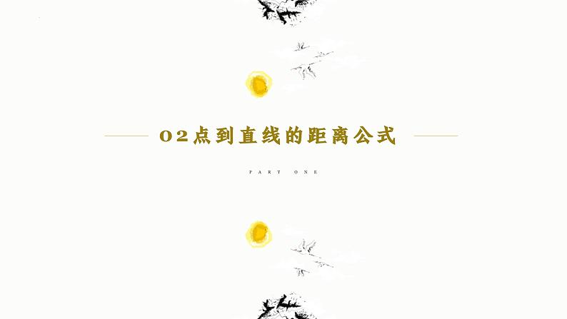 人教A版数学2019选择性必修第一册2-3-3点到直线的距离公式精品课件05