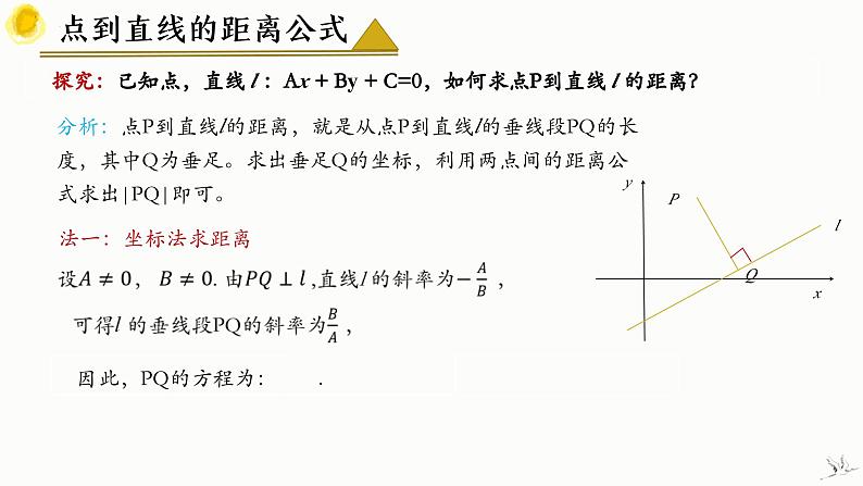 人教A版数学2019选择性必修第一册2-3-3点到直线的距离公式精品课件06