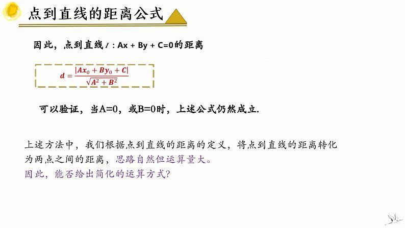 人教A版数学2019选择性必修第一册2-3-3点到直线的距离公式精品课件08