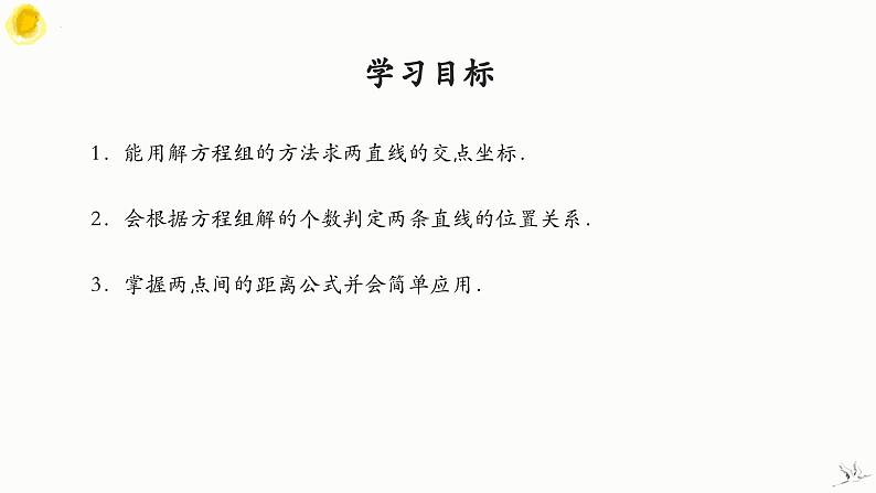 人教A版数学2019选择性必修第一册2-3-1两条直线的交点坐标精品课件02