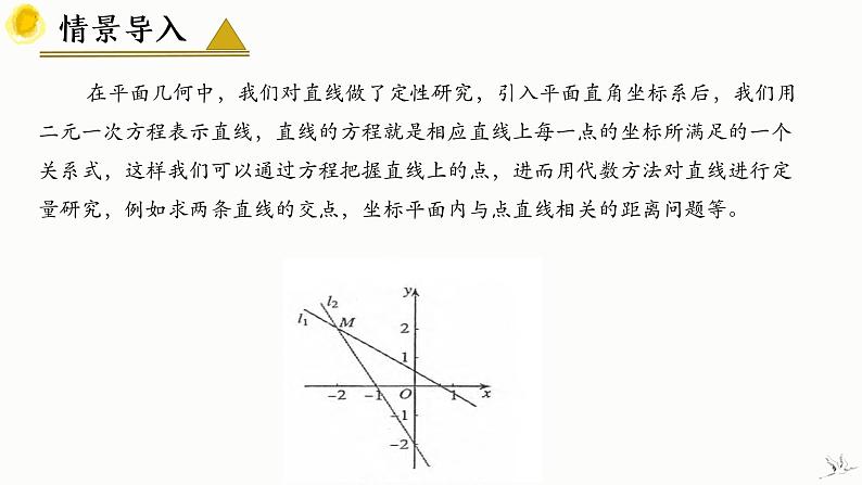 人教A版数学2019选择性必修第一册2-3-1两条直线的交点坐标精品课件第5页