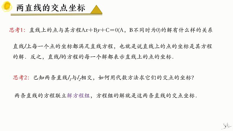 人教A版数学2019选择性必修第一册2-3-1两条直线的交点坐标精品课件第7页