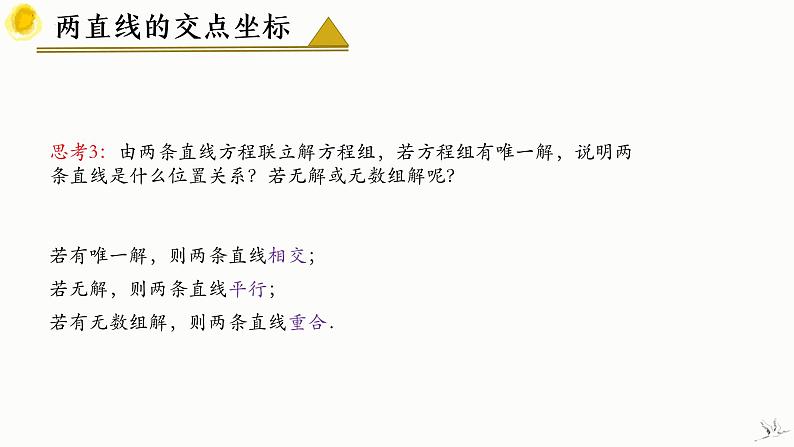 人教A版数学2019选择性必修第一册2-3-1两条直线的交点坐标精品课件第8页