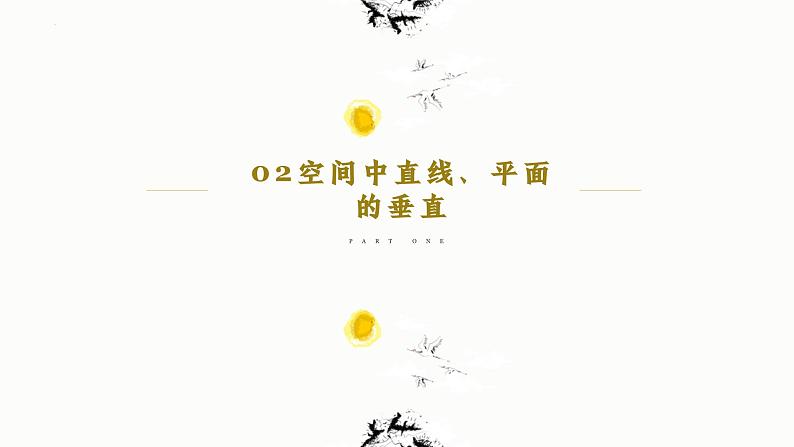 人教A版数学2019选择性必修第一册1-4-1用空间向量研究直线、平面的位置关系（第3课时）精品课件第6页