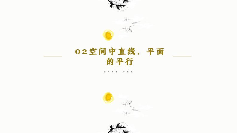 人教A版数学2019选择性必修第一册1-4-1用空间向量研究直线、平面的位置关系（第2课时）精品课件06