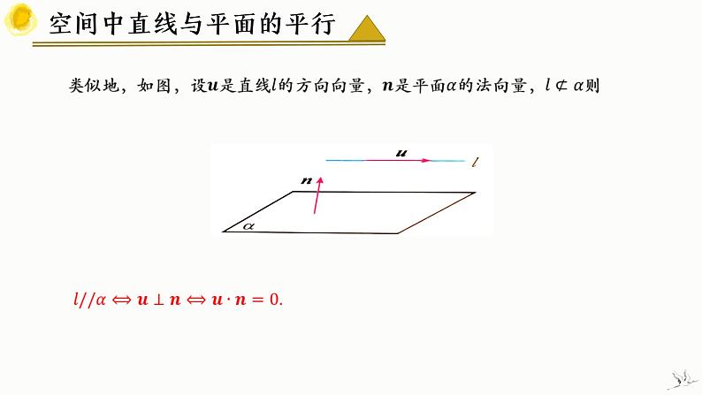 人教A版数学2019选择性必修第一册1-4-1用空间向量研究直线、平面的位置关系（第2课时）精品课件08