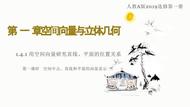 人教A版数学2019选择性必修第一册1-4-1用空间向量研究直线、平面的位置关系（第1课时）精品课件第1页