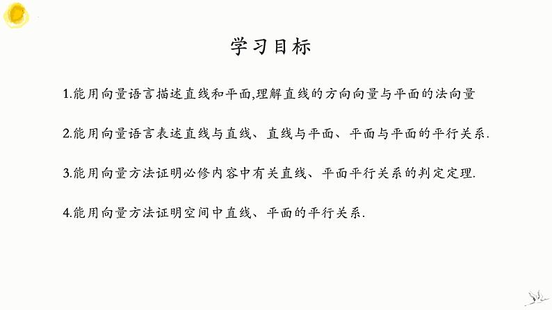人教A版数学2019选择性必修第一册1-4-1用空间向量研究直线、平面的位置关系（第1课时）精品课件第2页