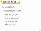 人教A版数学2019选择性必修第一册1-3-2空间向量运算的坐标表示精品课件
