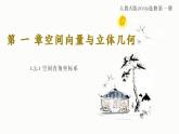 人教A版数学2019选择性必修第一册1-3-1空间直角坐标系精品课件
