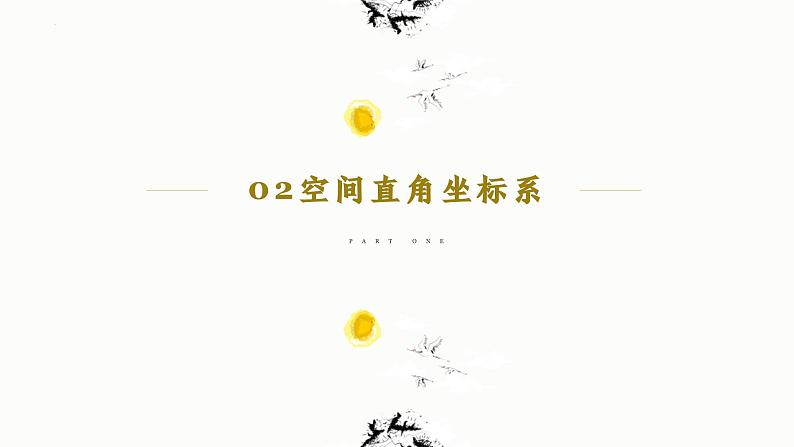 人教A版数学2019选择性必修第一册1-3-1空间直角坐标系精品课件第6页