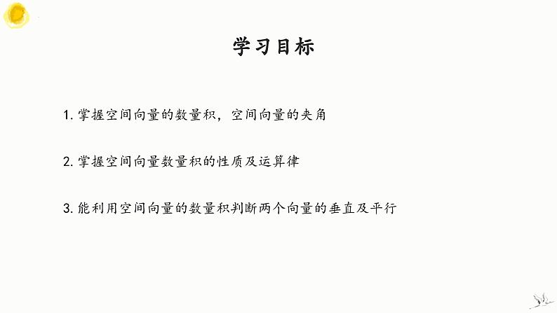人教A版数学2019选择性必修第一册1-1-2空间向量的数量积精品课件第2页