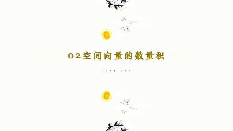 人教A版数学2019选择性必修第一册1-1-2空间向量的数量积精品课件第6页