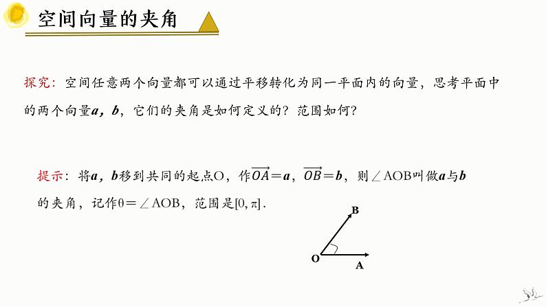 人教A版数学2019选择性必修第一册1-1-2空间向量的数量积精品课件第7页