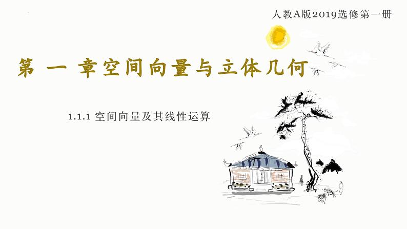 人教A版数学2019选择性必修第一册1-1-1空间向量及其线性运算（第2课时）精品课件第1页