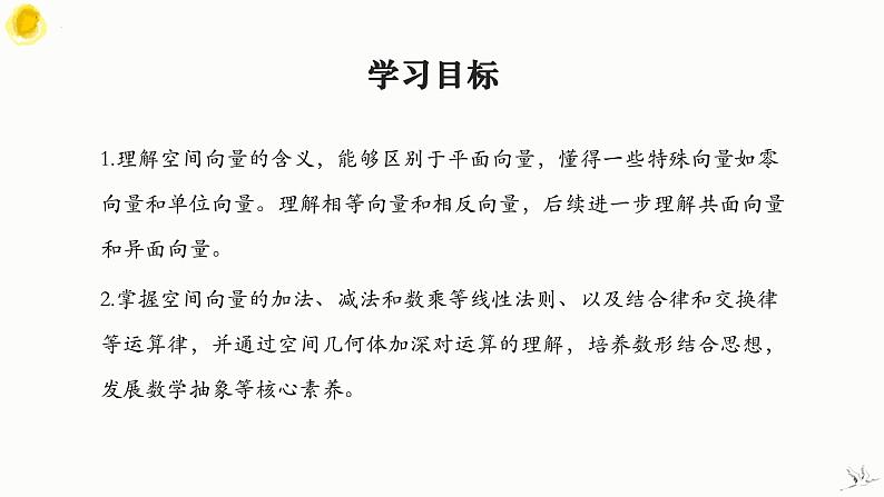 人教A版数学2019选择性必修第一册1-1-1空间向量及其线性运算（第2课时）精品课件第2页