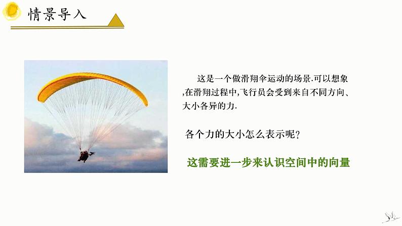 人教A版数学2019选择性必修第一册1-1-1空间向量及其线性运算（第2课时）精品课件第7页