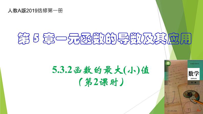 人教A版数学2019选择性必修第二册5-3-2函数的最大（小）值（第2课时）课件第1页