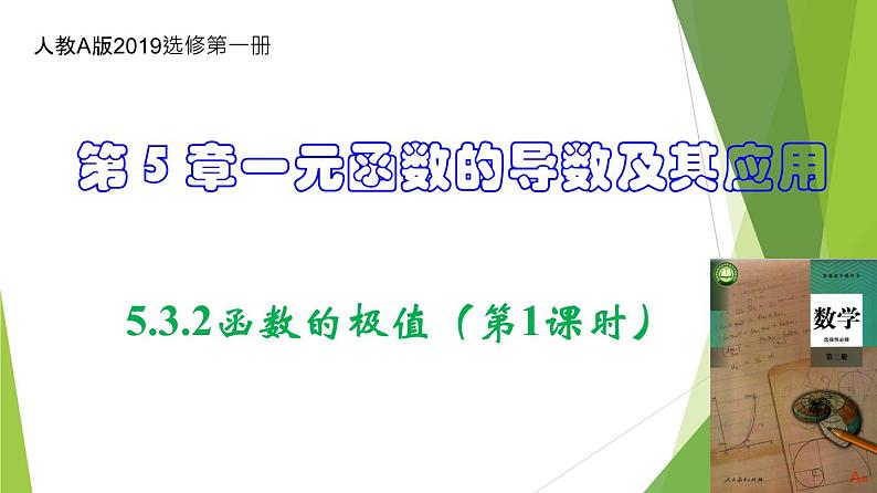 人教A版数学2019选择性必修第二册5-3-2函数的极值（第1课时）课件01