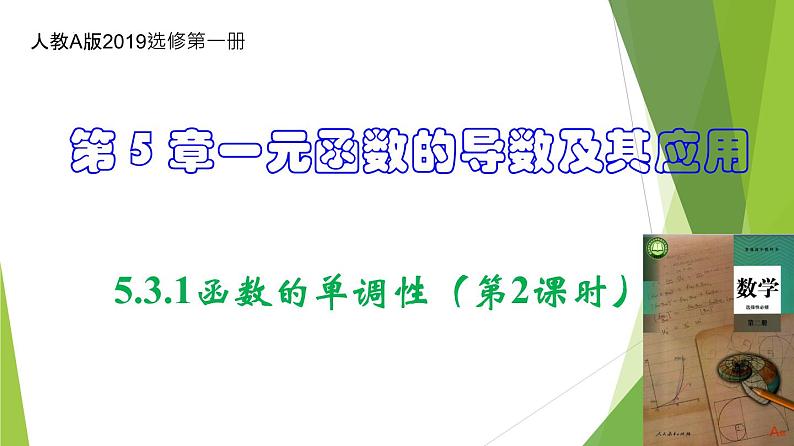 人教A版数学2019选择性必修第二册5-3-1函数的单调性（第2课时）课件第1页
