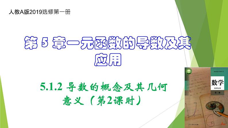 人教A版数学2019选择性必修第二册5-1-2导数的概念及其几何意义（第2课时）课件01