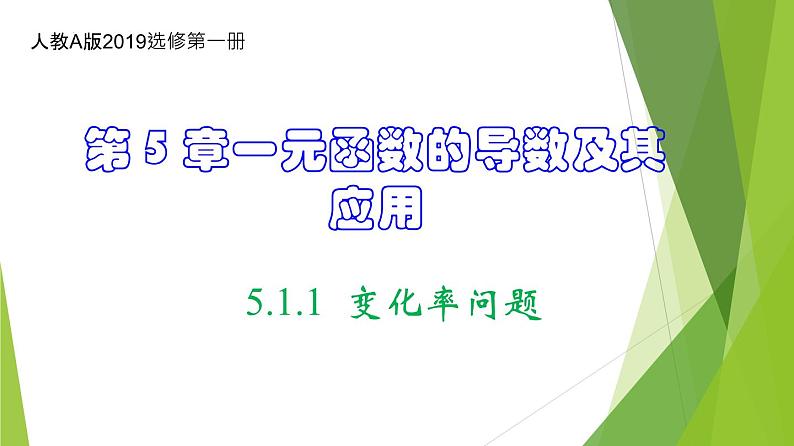人教A版数学2019选择性必修第二册5-1-1变化率问题课件第1页