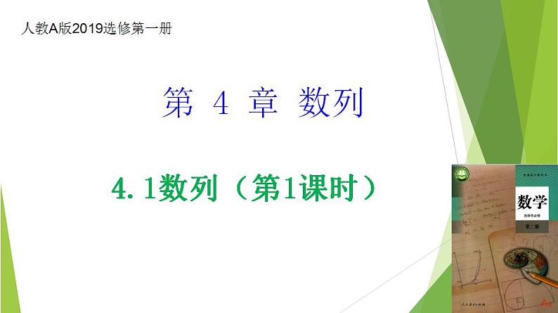 人教A版数学2019选择性必修第二册4-1数列（第1课时）课件第1页