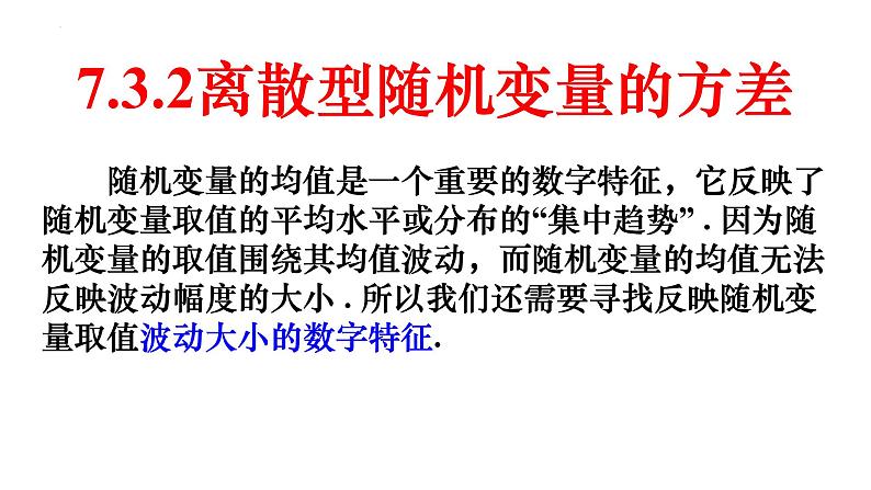 人教A版数学2019选择性必修第三册同步教学课件7-3-2离散型随机变量的方差第1页