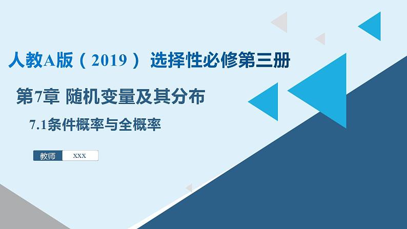 人教A版数学2019选择性必修第三册同步精品课件7-1条件概率与全概率第1页