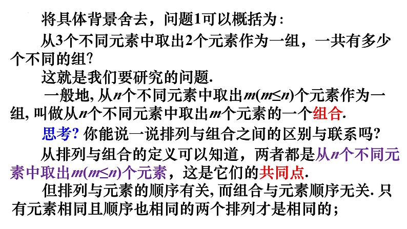 人教A版数学2019选择性必修第三册同步教学课件6-2-3组合+6-2-4组合数第3页