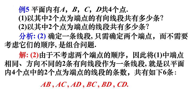 人教A版数学2019选择性必修第三册同步教学课件6-2-3组合+6-2-4组合数第7页