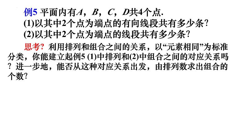 人教A版数学2019选择性必修第三册同步教学课件6-2-3组合+6-2-4组合数第8页