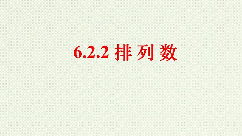 人教A版数学2019选择性必修第三册同步教学课件6-2-2排列数第1页