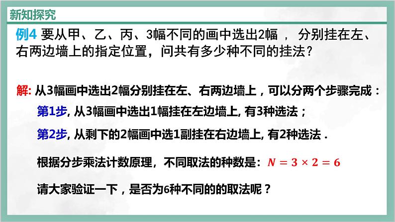 人教A版数学2019选择性必修第三册课件6-1分类加法计数原理与分布乘法计数原理（第二课时）04