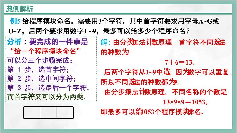 人教A版数学2019选择性必修第三册课件6-1分类加法计数原理与分布乘法计数原理（第二课时）07
