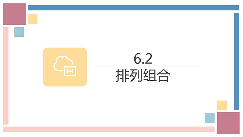 人教A版数学（2019）选择性必修第三册课件6-2排列组合03