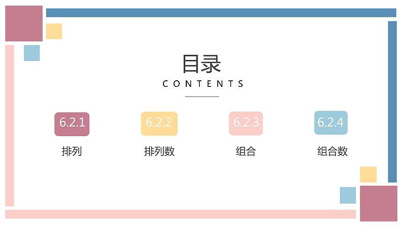 人教A版数学（2019）选择性必修第三册课件6-2排列组合04
