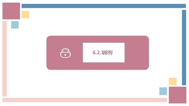 人教A版数学（2019）选择性必修第三册课件6-2排列组合05