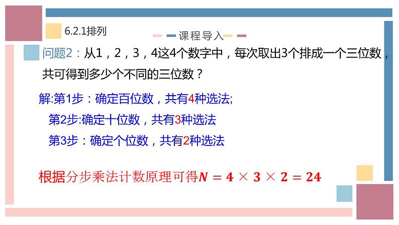 人教A版数学（2019）选择性必修第三册课件6-2排列组合07