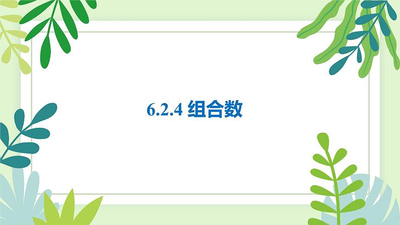 人教A版数学（2019）选择性必修第三册课件6-2-4组合数第1页