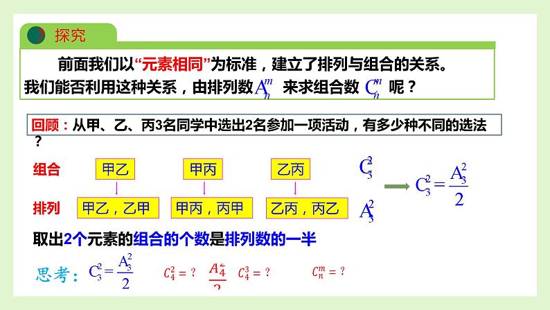 人教A版数学（2019）选择性必修第三册课件6-2-4组合数第4页