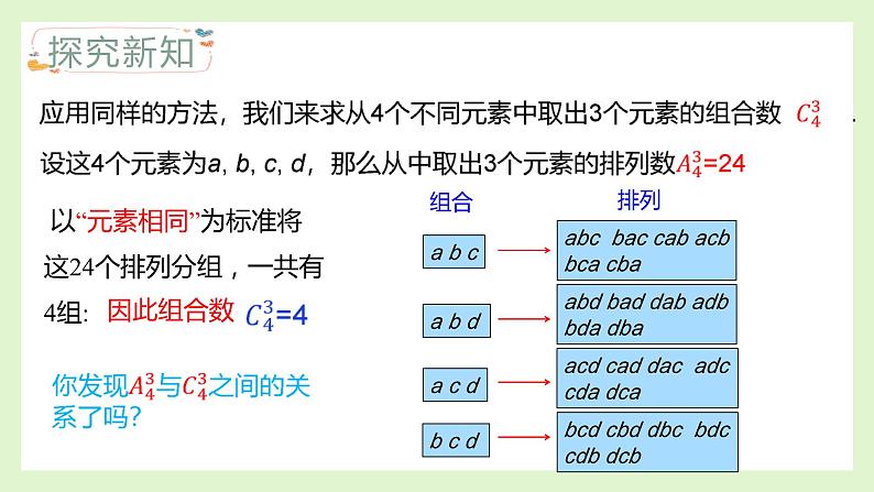 人教A版数学（2019）选择性必修第三册课件6-2-4组合数第5页