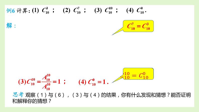 人教A版数学（2019）选择性必修第三册课件6-2-4组合数第8页