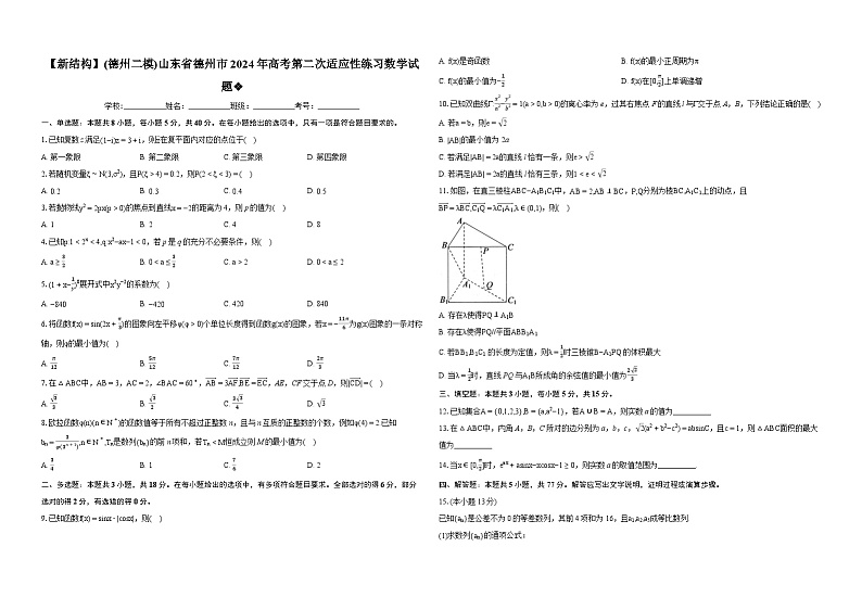 (2024年高考数学新题型德州二模)山东省德州市2024年高考第二次适应性练习数学试题01