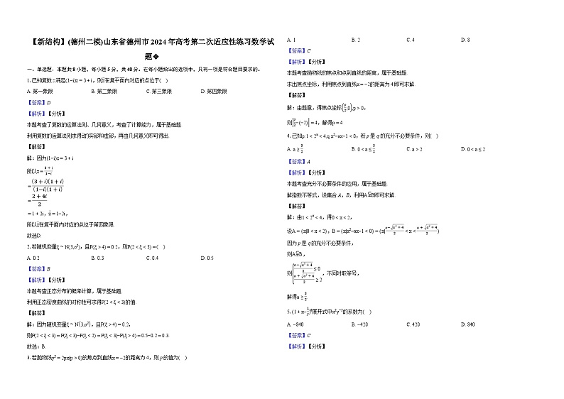 (2024年高考数学新题型德州二模)山东省德州市2024年高考第二次适应性练习数学试题01