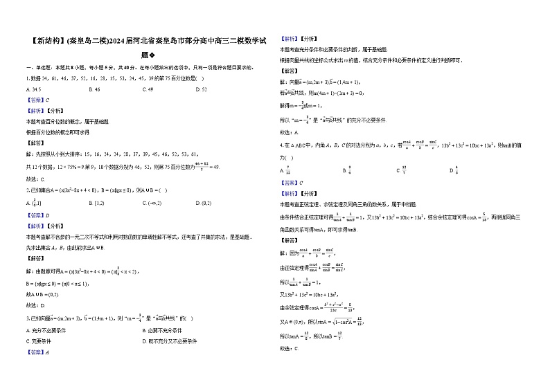 (2024年高考数学新题型秦皇岛二模)2024届河北省秦皇岛市部分高中高三二模数学试题01