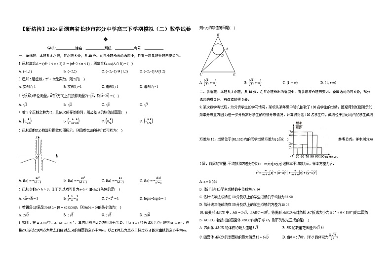 （高考数学新题型）2024届湖南省长沙市部分中学高三下学期模拟（二）数学试卷01