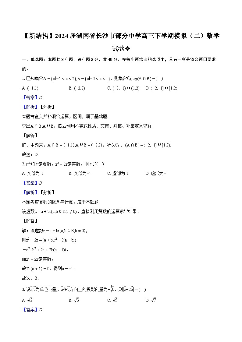 （高考数学新题型）2024届湖南省长沙市部分中学高三下学期模拟（二）数学试卷01