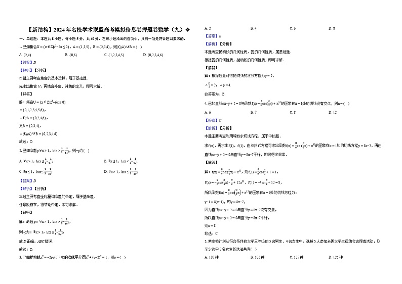 （高考数学新题型）2024年名校学术联盟高考模拟信息卷押题卷数学（九）01
